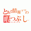 とある情報ブログの暇つぶし（インデックス）