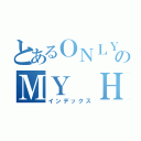 とあるＯＮＬＹのＭＹ ＨＥＲＯ（インデックス）