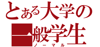 とある大学の一般学生（ノーマル）