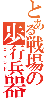 とある戦場の歩行兵器（コマンドー）