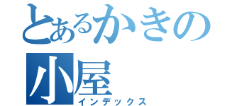 とあるかきの小屋（インデックス）