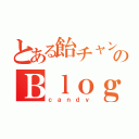 とある飴チャンのＢｌｏｇ（ｃａｎｄｙ）