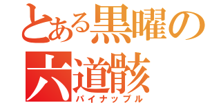 とある黒曜の六道骸（パイナップル）