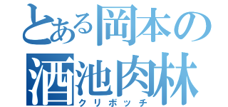 とある岡本の酒池肉林（クリボッチ）