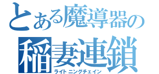 とある魔導器の稲妻連鎖（ライトニングチェイン）