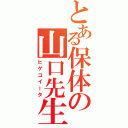 とある保体の山口先生（ヒゲコイータ）