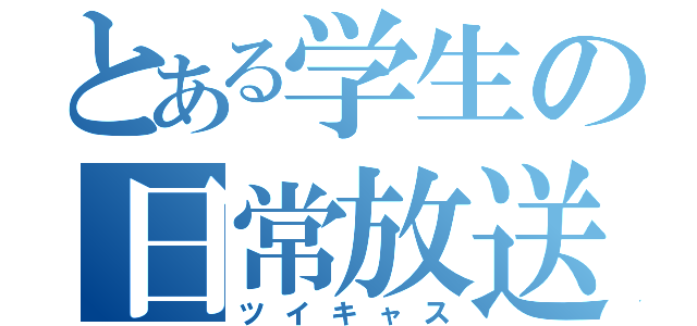 とある学生の日常放送（ツイキャス）