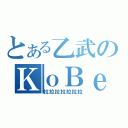 とある乙武のＫｏＢｅ（拉拉拉拉拉拉拉）