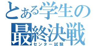 とある学生の最終決戦（センター試験）