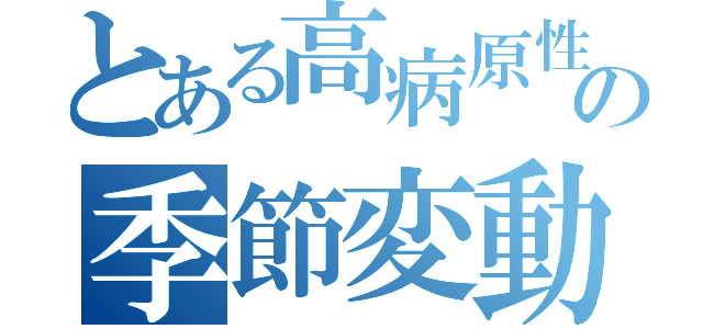 とある高病原性トリインフルエンザの季節変動（）