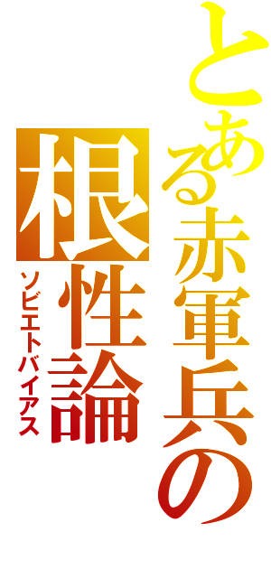 とある赤軍兵の根性論（ソビエトバイアス）