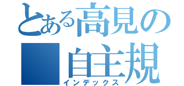 とある高見の（自主規制）（インデックス）