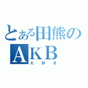 とある田熊のＡＫＢ（大好き）