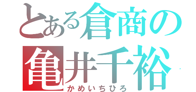 とある倉商の亀井千裕（かめいちひろ）