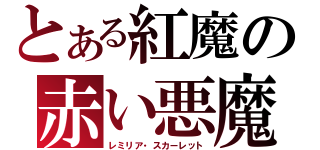 とある紅魔の赤い悪魔（レミリア・スカーレット）