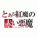 とある紅魔の赤い悪魔（レミリア・スカーレット）