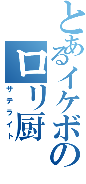 とあるイケボのロリ厨（サテライト）