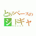 とあるベースのシドギャ（ＡｍｏｕＲ）