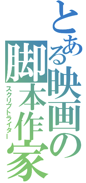 とある映画の脚本作家（スクリプトライター）