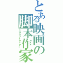 とある映画の脚本作家（スクリプトライター）