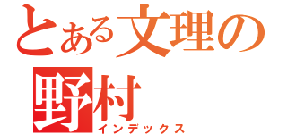 とある文理の野村（インデックス）