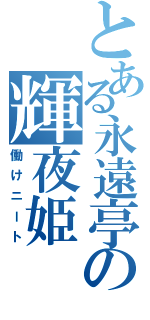 とある永遠亭の輝夜姫（働けニート）