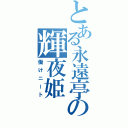 とある永遠亭の輝夜姫（働けニート）