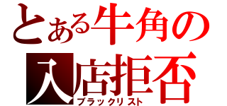 とある牛角の入店拒否（ブラックリスト）