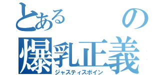 とあるの爆乳正義（ジャスティスボイン）