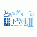 とあるグループの井下聖也Ⅱ（仮免スペシャリスト）