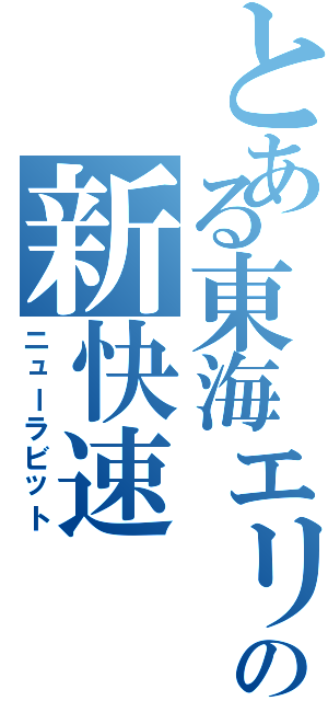 とある東海エリアの新快速（ニューラビット）