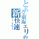 とある東海エリアの新快速（ニューラビット）