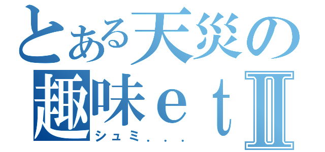 とある天災の趣味ｅｔｃ．．．Ⅱ（シュミ．．．）