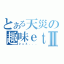 とある天災の趣味ｅｔｃ．．．Ⅱ（シュミ．．．）