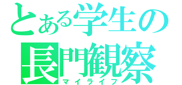 とある学生の長門観察（マイライフ）