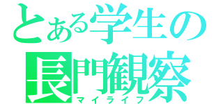 とある学生の長門観察（マイライフ）