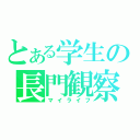 とある学生の長門観察（マイライフ）