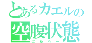 とあるカエルの空腹状態（はらへー）