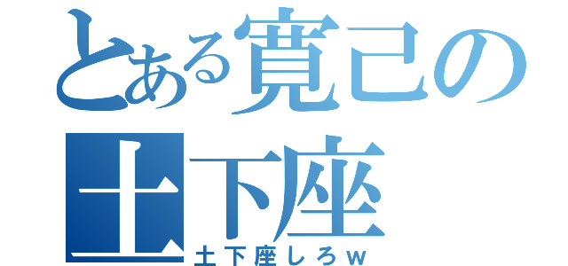 とある寛己の土下座（土下座しろｗ）