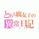 とある腐女子の異常日記（ブログ）