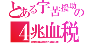 とある宇苦援助の４兆血税（国際連合軍に鹵獲される貧乏日本）