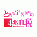 とある宇苦援助の４兆血税（国際連合軍に鹵獲される貧乏日本）