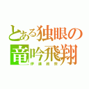 とある独眼の竜吟飛翔（伊達政宗）