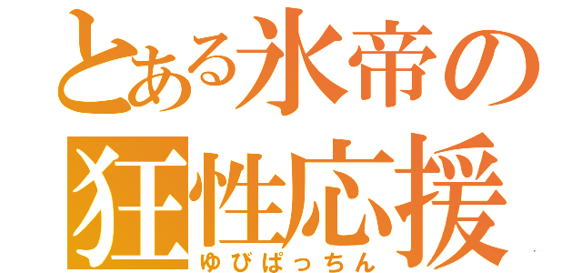 とある氷帝の狂性応援（ゆびぱっちん）