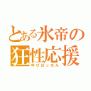 とある氷帝の狂性応援（ゆびぱっちん）