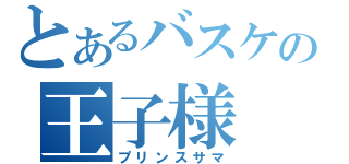 とあるバスケの王子様（プリンスサマ）