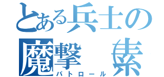 とある兵士の魔撃（素手）（パトロール）