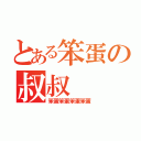 とある笨蛋の叔叔（笨蛋笨蛋笨蛋笨蛋）