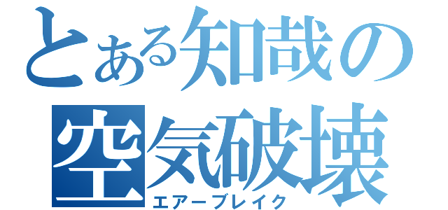 とある知哉の空気破壊（エアーブレイク）