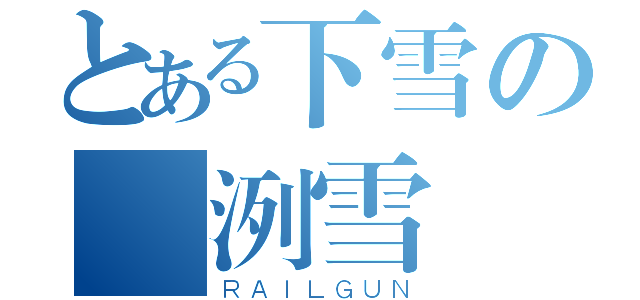 とある下雪の弒洌雪（ＲＡＩＬＧＵＮ）